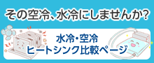 水冷・空冷ヒートシンク比較ページ