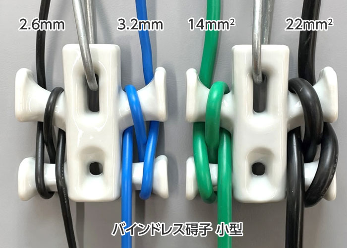 電線を巻いた新型バインドレス碍子（小型）
