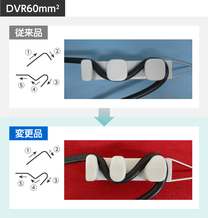 従来品と変更品の電線の巻き方比較画像 60mm2