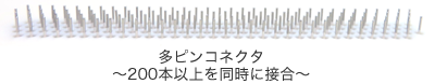多ピンコネクタ（多ピン端子）