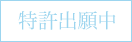 特許出願中