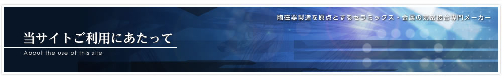 当サイトご利用にあたって