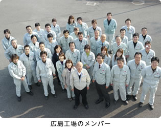 広島工場のメンバー