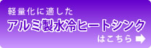アルミ製ヒートシンクはこちら