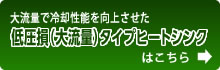 低圧損(大流路)タイプヒートシンク