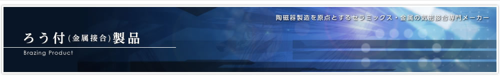 ろう付(金属接合)製品