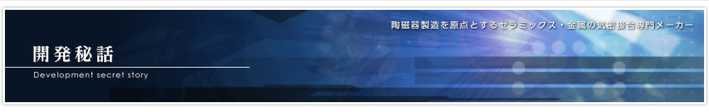 開発秘話