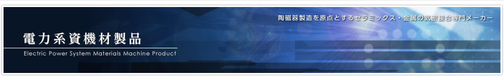 電力系資機材製品