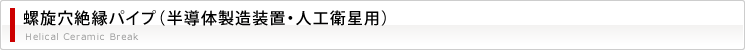 螺旋穴絶縁パイプ