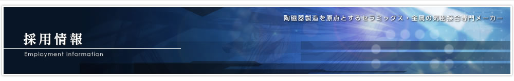 採用情報